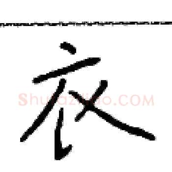 衣硬笔楷书写法,摘自于学仁硬笔书法字帖