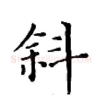 斜硬笔楷书写法,摘自黄华生硬笔书法字帖