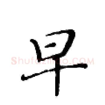 早硬笔楷书写法,摘自黄华生硬笔书法字帖