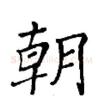 朝硬笔楷书写法,摘自黄华生硬笔书法字帖