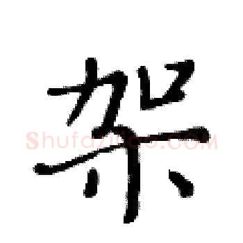 架硬笔楷书写法,摘自黄华生硬笔书法字帖