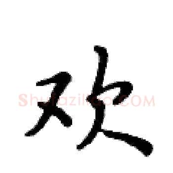 欢硬笔楷书写法,摘自黄华生硬笔书法字帖