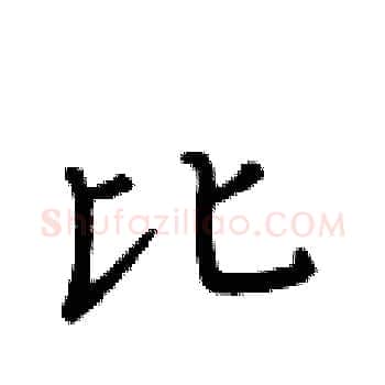 比硬笔楷书写法,摘自黄华生硬笔书法字帖