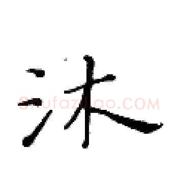 沐硬笔楷书写法,摘自黄华生硬笔书法字帖