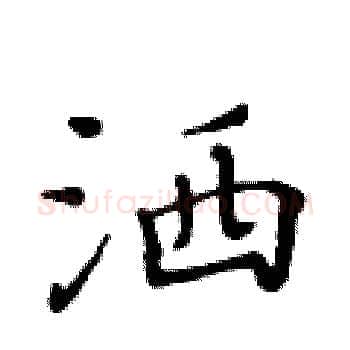洒硬笔楷书写法,摘自黄华生硬笔书法字帖
