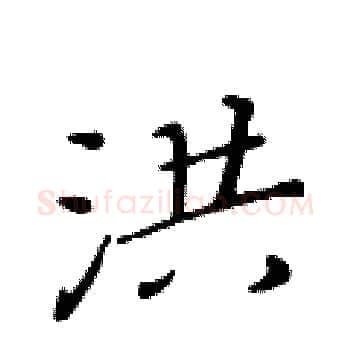 洪硬笔楷书写法,摘自黄华生硬笔书法字帖