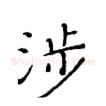 涉硬笔楷书写法,摘自黄华生硬笔书法字帖