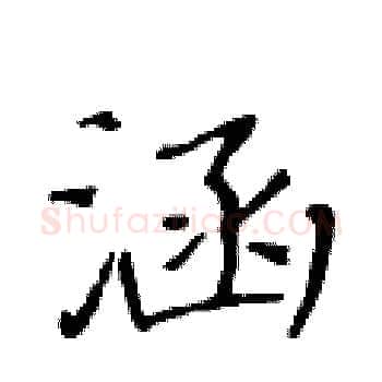 涵硬笔楷书写法,摘自黄华生硬笔书法字帖