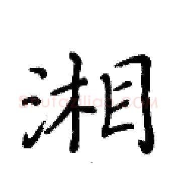 湘硬笔楷书写法,摘自黄华生硬笔书法字帖