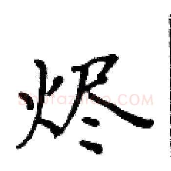 烬硬笔楷书写法,摘自黄华生硬笔书法字帖