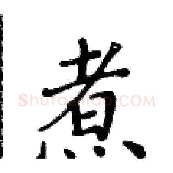 煮硬笔楷书写法,摘自黄华生硬笔书法字帖