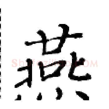 燕硬笔楷书写法,摘自黄华生硬笔书法字帖