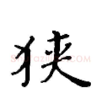 狭硬笔楷书写法,摘自黄华生硬笔书法字帖