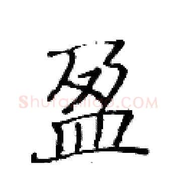 盈硬笔楷书写法,摘自黄华生硬笔书法字帖