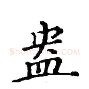 盎硬笔楷书写法,摘自黄华生硬笔书法字帖