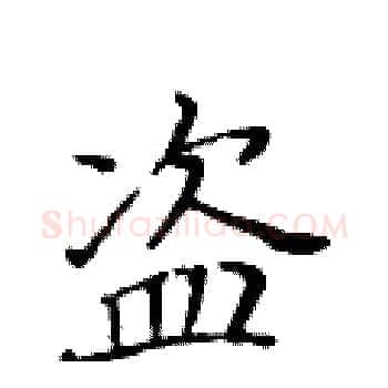 盗硬笔楷书写法,摘自黄华生硬笔书法字帖