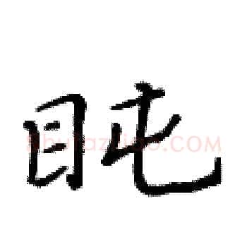 盹硬笔楷书写法,摘自黄华生硬笔书法字帖