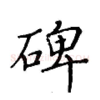 碑硬笔楷书写法,摘自黄华生硬笔书法字帖