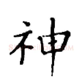 神硬笔楷书写法,摘自黄华生硬笔书法字帖