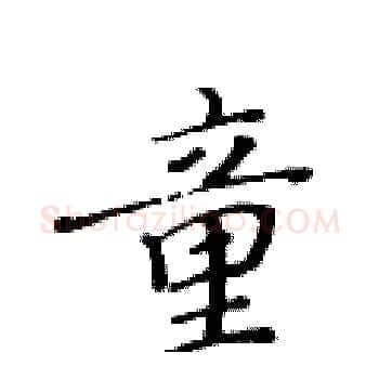 童硬笔楷书写法,摘自黄华生硬笔书法字帖