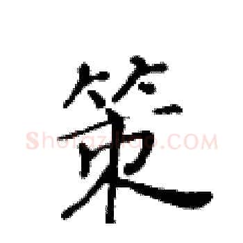 策硬笔楷书写法,摘自黄华生硬笔书法字帖