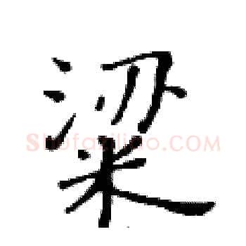 粱硬笔楷书写法,摘自黄华生硬笔书法字帖