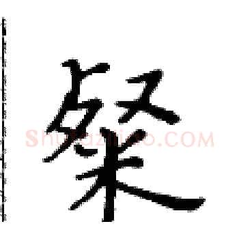 粲硬笔楷书写法,摘自黄华生硬笔书法字帖