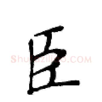 臣硬笔楷书写法,摘自黄华生硬笔书法字帖