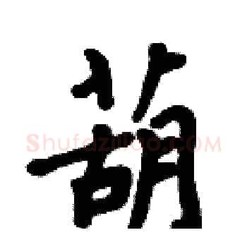 葫硬笔楷书写法,摘自周炳元硬笔书法字帖