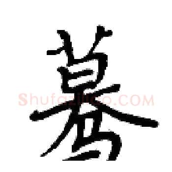 蓦硬笔楷书写法,摘自周炳元硬笔书法字帖