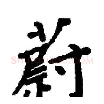 蔚硬笔楷书写法,摘自周炳元硬笔书法字帖