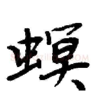 螟硬笔楷书写法,摘自周炳元硬笔书法字帖