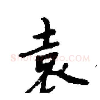 袁硬笔楷书写法,摘自周炳元硬笔书法字帖