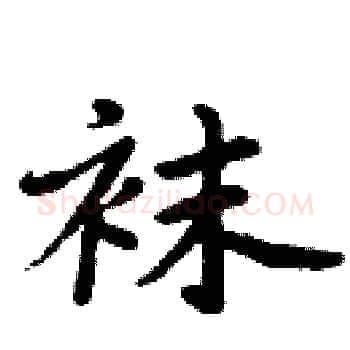 袜硬笔楷书写法,摘自周炳元硬笔书法字帖