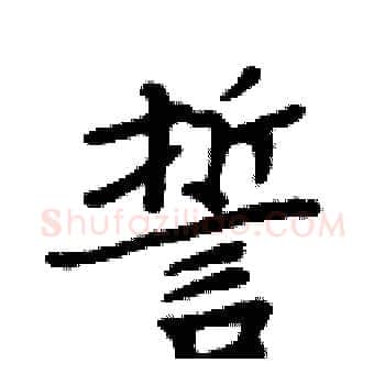 誓硬笔楷书写法,摘自周炳元硬笔书法字帖