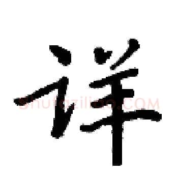 详硬笔楷书写法,摘自周炳元硬笔书法字帖