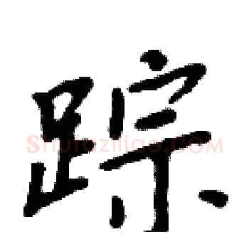踪硬笔楷书写法,摘自周炳元硬笔书法字帖