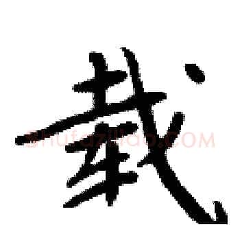 载硬笔楷书写法,摘自周炳元硬笔书法字帖