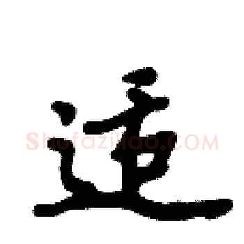 适硬笔楷书写法,摘自周炳元硬笔书法字帖