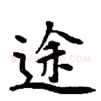 途硬笔楷书写法,摘自周炳元硬笔书法字帖