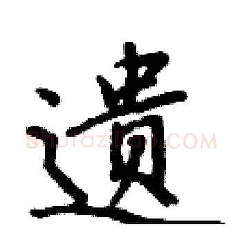 遗硬笔楷书写法,摘自周炳元硬笔书法字帖