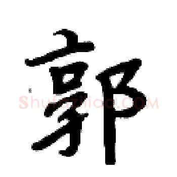 郭硬笔楷书写法,摘自周炳元硬笔书法字帖