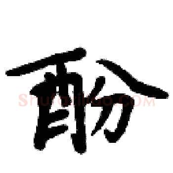 酚硬笔楷书写法,摘自周炳元硬笔书法字帖