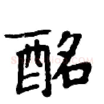 酩硬笔楷书写法,摘自周炳元硬笔书法字帖