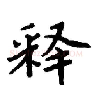 释硬笔楷书写法,摘自周炳元硬笔书法字帖