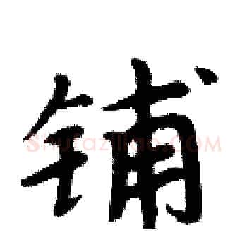 铺硬笔楷书写法,摘自周炳元硬笔书法字帖