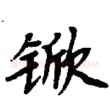 锨硬笔楷书写法,摘自周炳元硬笔书法字帖