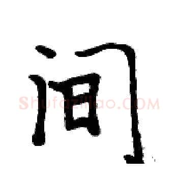 间硬笔楷书写法,摘自周炳元硬笔书法字帖