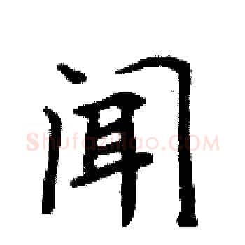 闻硬笔楷书写法,摘自周炳元硬笔书法字帖