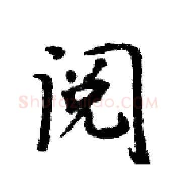 阅硬笔楷书写法,摘自周炳元硬笔书法字帖
